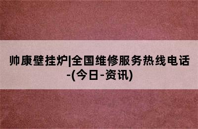 帅康壁挂炉|全国维修服务热线电话-(今日-资讯)